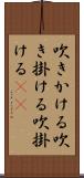 吹きかける Scroll