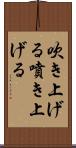吹き上げる Scroll