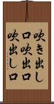 吹き出し口 Scroll