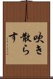 吹き散らす Scroll