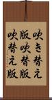 吹き替え版 Scroll