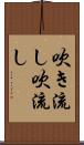 吹き流し Scroll