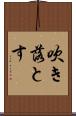 吹き落とす Scroll