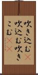 吹き込む(P) Scroll