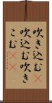 吹き込む(P);吹込む;吹きこむ(sK) Scroll