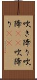 吹き降り;吹降(io);吹降り(io) Scroll