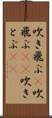 吹き飛ぶ(P) Scroll