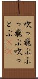 吹っ飛ぶ Scroll