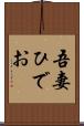 吾妻ひでお Scroll