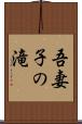 吾妻子の滝 Scroll