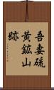 吾妻硫黄鉱山跡 Scroll