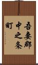 吾妻郡中之条町 Scroll