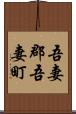 吾妻郡吾妻町 Scroll