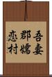 吾妻郡嬬恋村 Scroll