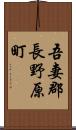 吾妻郡長野原町 Scroll