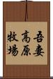 吾妻高原牧場 Scroll