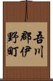 吾川郡伊野町 Scroll