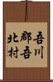 吾川郡吾北村 Scroll