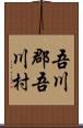 吾川郡吾川村 Scroll