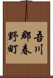 吾川郡春野町 Scroll