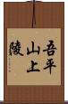 吾平山上陵 Scroll