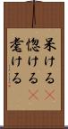呆ける(P) Scroll