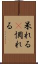 呆れる(P) Scroll