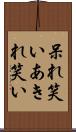 呆れ笑い Scroll