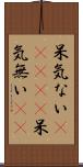 呆気ない(ateji) Scroll