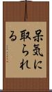 呆気に取られる Scroll