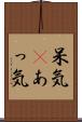 呆気(P) Scroll