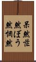 呆然 Scroll