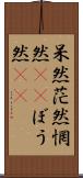 呆然 Scroll