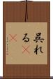 呉れる(rK) Scroll