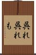 呉れ呉れも Scroll