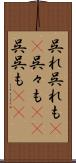 呉れ呉れも(rK) Scroll