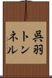 呉羽トンネル Scroll