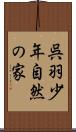 呉羽少年自然の家 Scroll