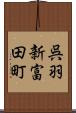 呉羽新富田町 Scroll