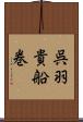 呉羽貴船巻 Scroll