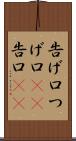 告げ口 Scroll