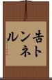 告トンネル Scroll