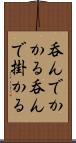 呑んでかかる Scroll