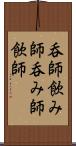 呑師 Scroll