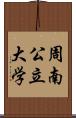 周南公立大学 Scroll