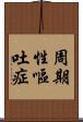 周期性嘔吐症 Scroll