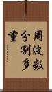 周波数分割多重 Scroll