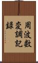 周波数変調記録 Scroll