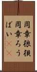 周章狼狽 Scroll
