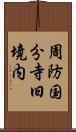 周防国分寺旧境内 Scroll